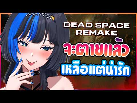 ไม่มีอะไรเลย..นอกจากคำว่า "น่ารัก" 💖✨⎡Dead Space Remake ⎦: EP03
