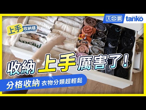 公開超強抽屜櫃🌟🌟🌟打造完美的收納空間，抽屜分隔由您決定！史上最強的五斗櫃❤️天鋼上手收納櫃❤️讓您收納更上手！