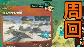 長～いお付き合い。チャコケレネ浜【スプラトゥーン３】#vtuber #レイダース #スプラトゥーン