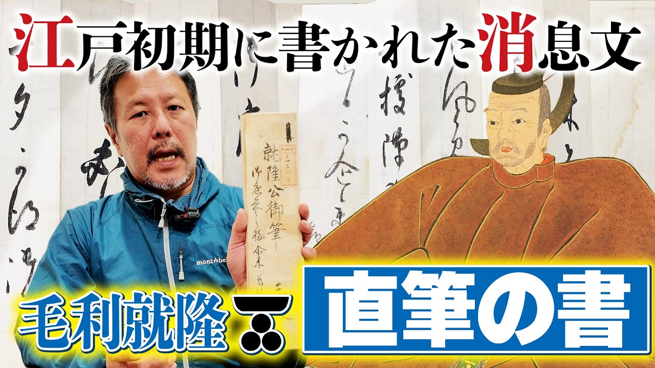毛利就隆公直筆の書！400年前の古文書だれか読めますか？　#172