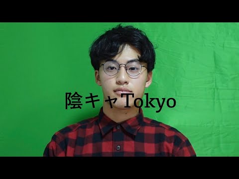 英語文化学科 陰キャ京大生 : 童貞なんですか？