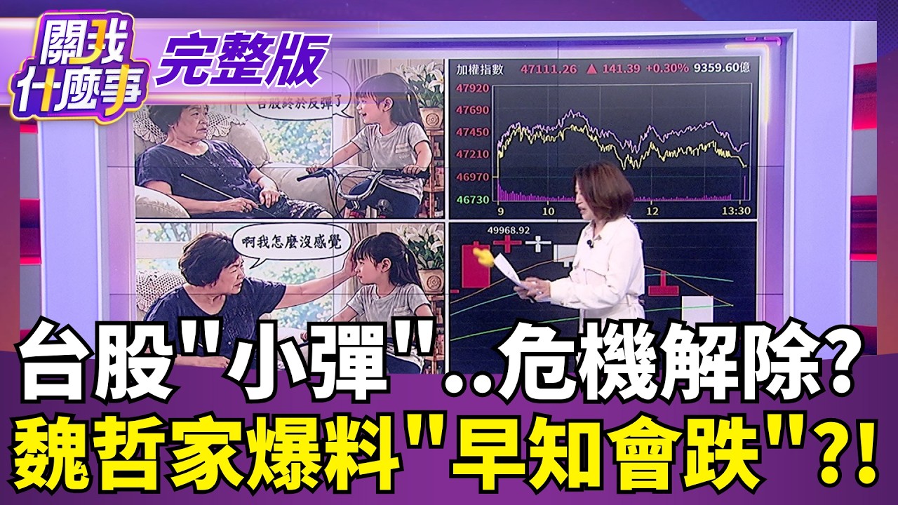 【#直播中LIVE】關我什麼事 20261016