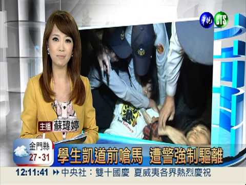 學生凱道前嗆馬 遭警強制驅離