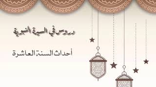 دروس في السيرة النبوية (أحداث السنة العاشرة)  للشيخ: أ.د.يوسف بن عبد العزيز الشبل image