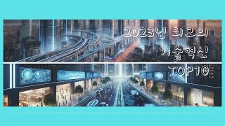 "2023년을 빛낸 최고의 기술 혁신!  Top 10"