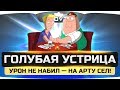 Стрим-Шоу "Голубая Устрица" ● Если урон не набиваешь - на говне играешь! Стрим-Шоу "Голубая Устрица" ● Если урон не набиваешь - на говне играешь!