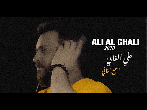 اسمع اغاني علي الغالي
