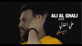 كلمات اغنية اسمع اغاني علي الغالي
