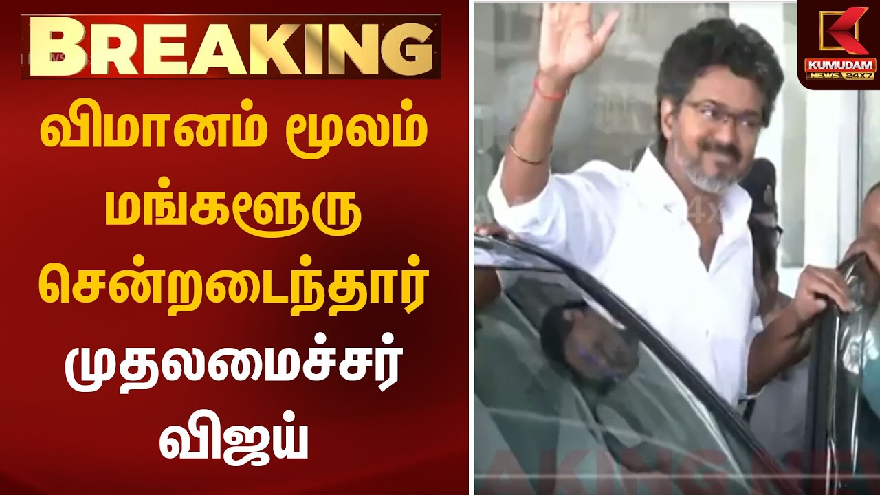 BREAKING :விமானம் மூலம் மங்களூரு சென்றடைந்தார் முதலமைச்சர் விஜய் | TVK Vijay | CM Vijay | Mangaluru