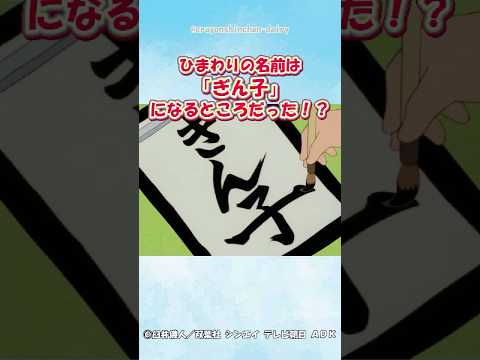 【衝撃】ひまわりの名前は「ぎん子」になるところだった？！#クレヨンしんちゃん #野原しんのすけ #野原ひろし #野原みさえ #感動する話