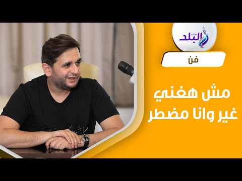 صوتي وحش مصطفى خاطر يكشف حقيقه اتجاهه للغناء