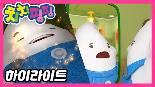 🥇 치치핑핑 | 앗! 몸이 바뀌었어요 | 시즌1 에피소드 14화 | 하이라이트 | 어린이 만화 | 애니메이션