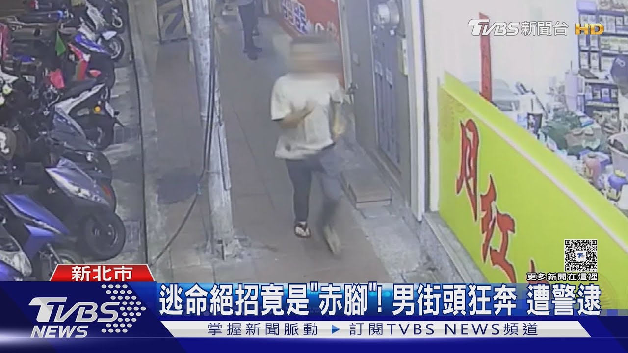逃命絕招竟是「赤腳」!男街頭狂奔 遭警逮