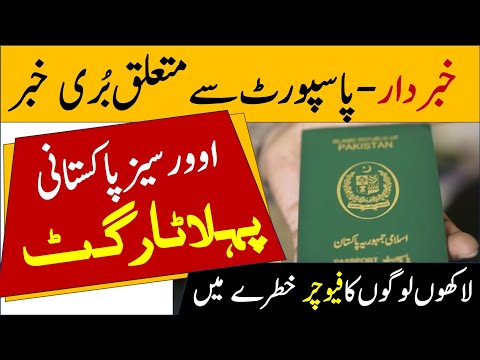 Pakistani Passport Bad News | Pakistan's passport delivery delay