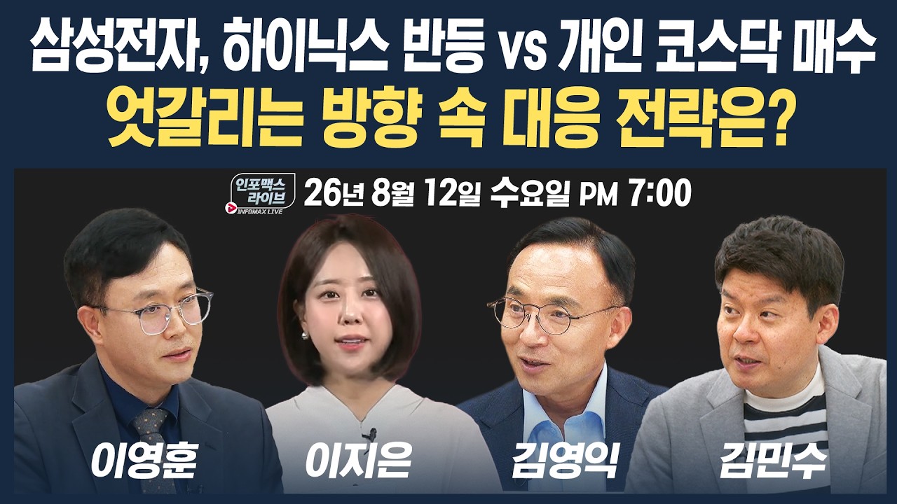 🔴[18시 생방송] 삼전닉스 7% 반등했지만, 엇박자 수급 상황...해석은 | 인포맥스라이브 260812