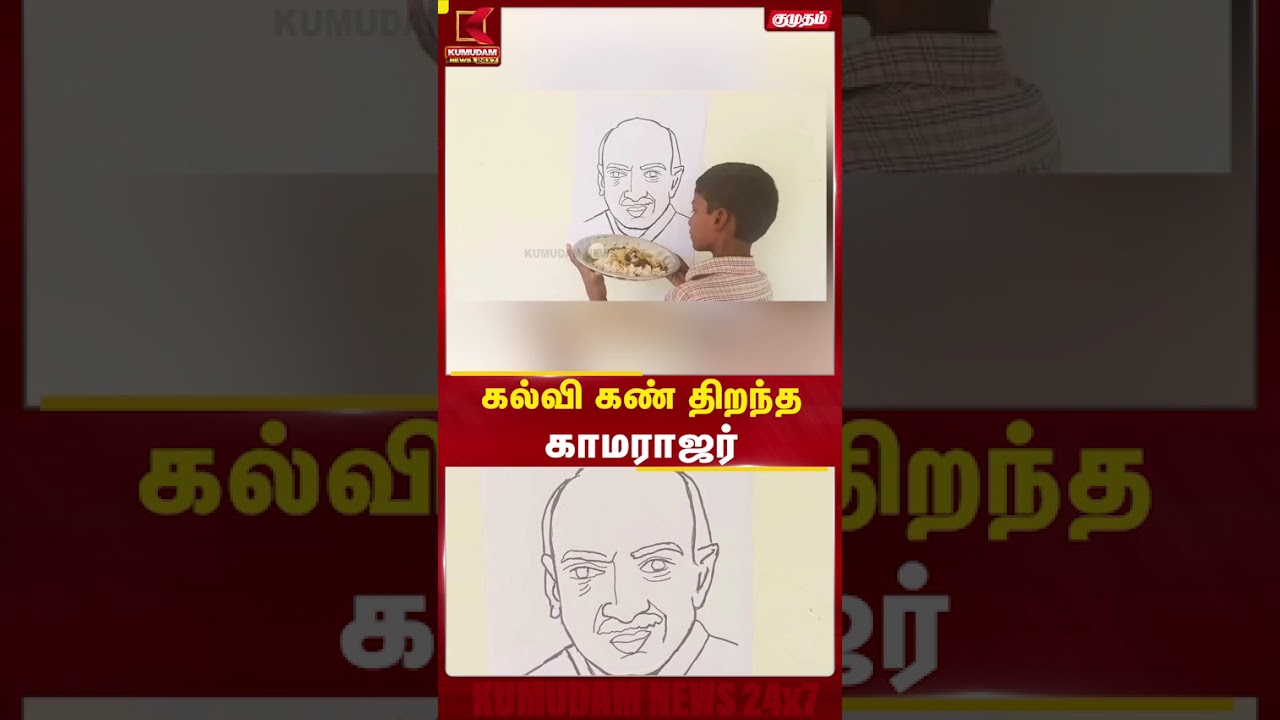 5 நிமிடத்தில் உணவுத் தட்டில் காமராஜர் ஓவியம்! திருக்கோவிலூர் மாணவன் அசத்திய திறமை | Kamarajar B'day