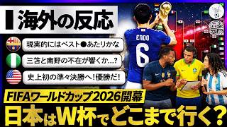 【海外の反応】W杯2026開幕！過去最強"日本代表"の今大会の行方を世界のファンが本気予想『優勝も夢じゃない！』『現実的には○○』