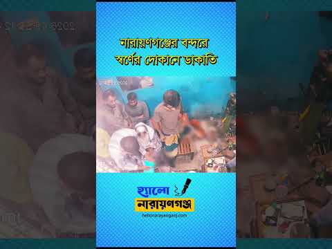বন্দরে প্রকাশ্যে জুয়েলারিতে ডাকাতি, আট ভরি স্বর্ণ ও বিপুল রুপা লুট