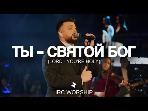 ТЫ - СВЯТОЙ БОГ | IRC worship | {feat. Daniel Filimonov}