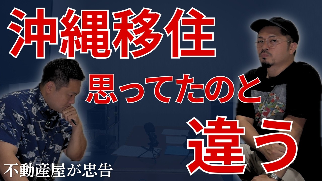 【沖縄移住】知らないと損する「住まいと気候」の残酷な事実【沖縄出身の不動産屋が語る】
