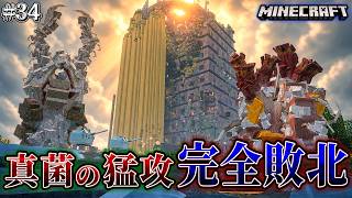 【マイクラ】部隊が完全敗北…！災害級真菌の大量発生で敗走を余儀なくされる…。「第一次真菌戦線生存譚」#34【ゆっくり実況マルチ】【Minecraft】【マイクラ軍事】【寄生虫】【銃mod】Spore