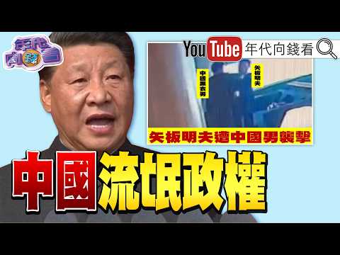 《中國流氓政權！ 重傷自由民主！ 矢板明夫遭中國男子襲擊！ 美國AI晶片走私案！ 黃國昌人頭浮出！》【年代向錢看】2026.07.07