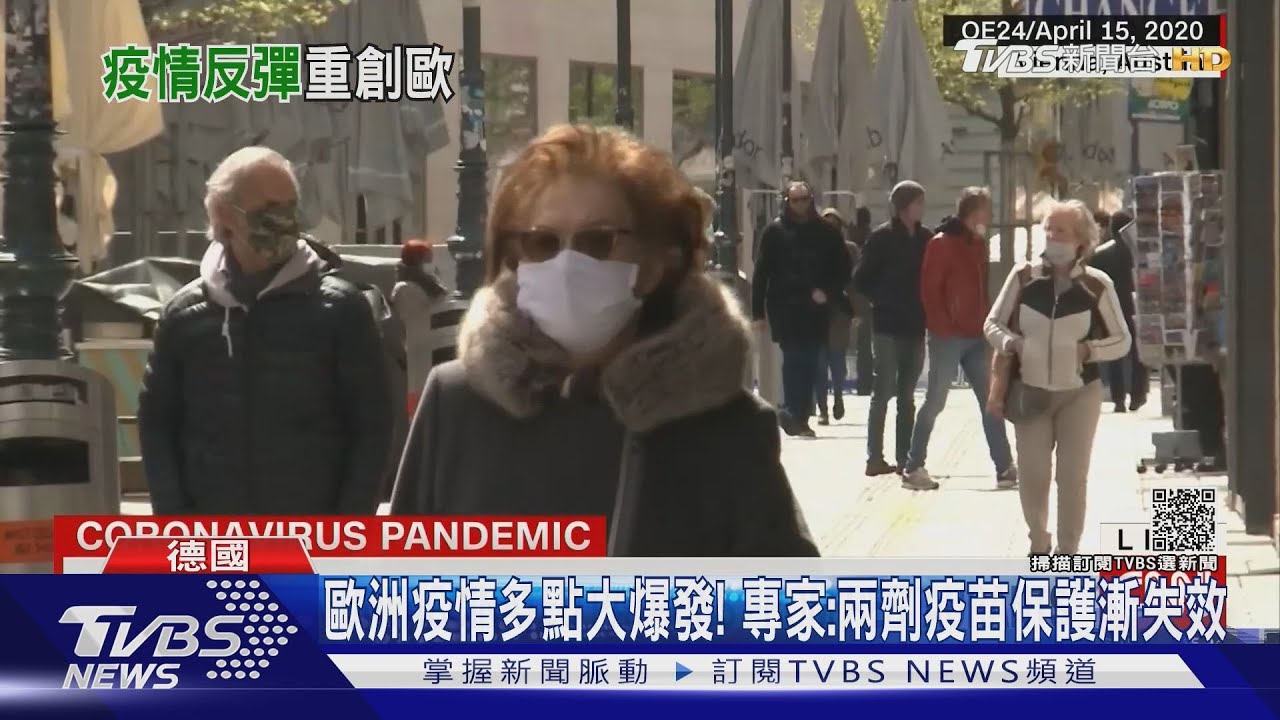 歐洲疫情多點大爆發! 英專家:兩劑疫苗保護漸失效