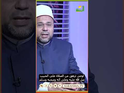 اوعى تزهق من الصلاة على النبي #قناةالرحمة #مصر