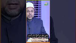 اوعى تزهق من الصلاة على النبي #قناةالرحمة #مصر