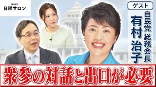 【衆参の対話と出口が必要】自民党 総務会長　有村 治子【日曜サロン】