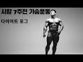 [다이어트로그] 시합 7주전 가슴운동 바디스타 성신여대점