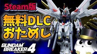 【ガンブレ4 Steam版】無料DLCが実装されたのでお試しします！【ガンダムブレイカー4　ネタバレ注意】