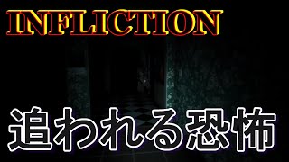 【INFLICTION】イヤホンで聞いてください！マジでビビります‼そしておれはビビって！叫んで！心底このゲームが嫌いになりました……part４