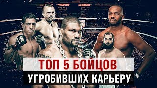 ТОП 5 бойцов ММА угробивших свою карьеру