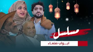 واخيراً الكشف عن تفاصيل المسلسل اليمني المنتظر أبواب صنعاء قريبا في رمضان 2022😍🔥