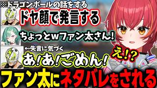 ドラゴンボールを全然知らない猫汰つなにドヤ顔でネタバレを発言してしまうファン太【猫汰つな/ぶいすぽ切り抜き】