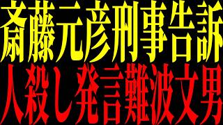 【速報】斎藤元彦刑事告訴で難波文男発狂。誹謗中傷に“法的反撃”開始【立花孝志 NHK党】