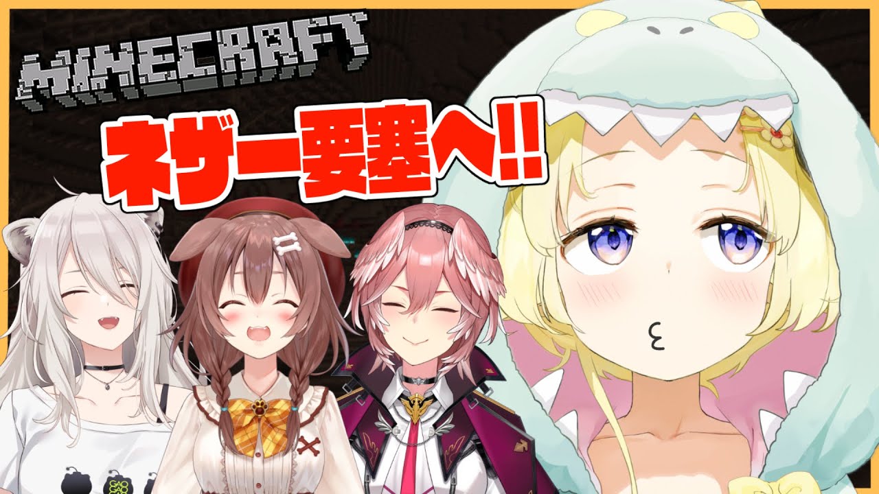 【Minecraft】ネザー要塞どたばた珍道中!!!【角巻わため/ホロライブ4期生】