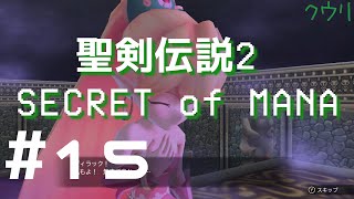 ＃15 クウリの【聖剣2SoM】で楽しもう！【Steam】