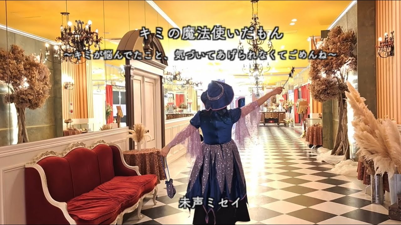 Offcial Music Video キミの魔法使いだもん