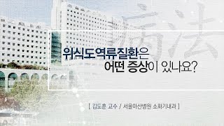 위식도역류질환은 어떤 증상이 있나요? 미리보기