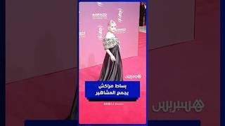 نجوم السينما العالمية يتألقون على البساط الأحمر بمهرجان مراكش thumbnail