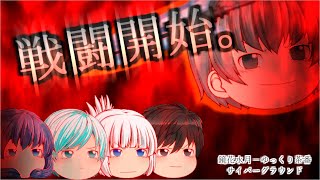 《ゆっくり茶番》因縁の衝突、開戦。ディザスト討伐班始動…！
