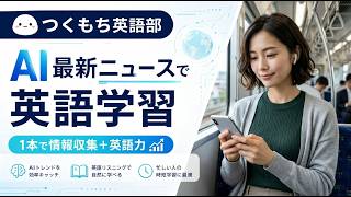 AIニュースで英語学習　日本マイクロソフト、国内主要IT5社と連携し2030年までにAI人材100万人育成へ