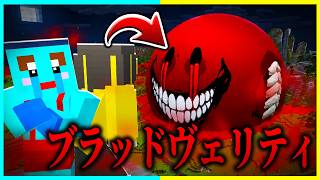 ヤバい「ブラッドヴェリティ」に進化した都市伝説を調査した結果...【まいくら / マインクラフト】