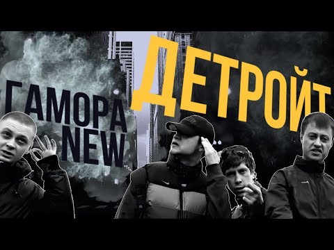 Премьера!!! Гамора - Детройт [Official Clip]