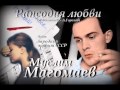 Рапсодия любви - Муслим Магомаев 