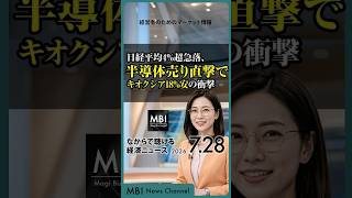 2026/07/28の経済ニュース10選 - 日経平均4%超急落、半導体売り直撃でキオクシア18%安の衝撃
