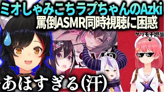 ミオしゃみこラプ同時視聴でAZki最初嫌がるけど結局全部やる事に気づいてしまう【大神ミオ/ホロライブ】