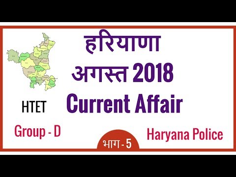 Haryana Current Affairs August 2018 in Hindi for HSSC Group D, Haryana Police, HTET - Part 5 Video